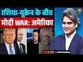 रशिया-यूक्रेन के बीच मोदी WAR: अमेरिका | Russia Ukrain War | PM Modi | Decode With Sudhir Chaudhary