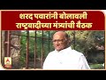 Sharad Pawar calls meeting | शरद पवारांनी बोलावली राष्ट्रवादीच्या मंत्र्यांची बैठक | ABP Majha