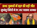 BMC Results: BMC चुनावों में BJP को बहुमत, Sudhanshu Trivedi ने जताया आभार| BJP PC