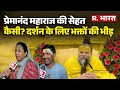 Premanand Ji Maharaj Health Updates: प्रेमानंद महाराज की सेहत कैसी? | Hindi News | R bharat