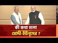 ইউনূস-মোদির ঐতিহাসিক বৈঠক | হাসিনাকে ফেরত চায় ঢাকা | Yunus Modi Meeting Update 2025