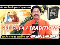 रीती रिवाज/Real Christmas or TRADITIONS क्रिसमस संदेश  #wordofgod#real#christ#traditions #Word#flesh