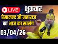 LIVE:  पूज्य प्रेमानंद जी महाराज का दिव्य सत्संग |  📅 03 अप्रैल 2026