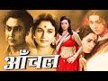 Aanchal अशोक कुमार और नंदा  निरूपा रॉय सुपरहिट फिल्म I आंचल Hindi Movie I Oscar movies 2025