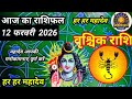 12 फरवरी  2026  शैलेंद्र पांडेय की भविष्यवाणी | Shailendra Pandey today 2026 #rashifal |#आजकाराशिफल