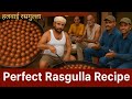 हलवाई वाले भईया से सीखें रसगुल्ला बनाने के 5 सीक्रेट जिसे जानकर आप भी Perfect रस्गुल्ले बना पायेंगे😋