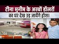 एंटीलिया’ से कम सुंदर नहीं टीना मुनीम- अनिल अंबानी का घर,..