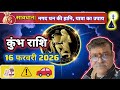कुंभ राशि: 16 फरवरी 2026 | यात्रा से पहले ये उपाय जरूर करें! ⚠️ बीमारी और 💰 नगद धन की हानि। मन, माता