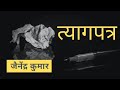 त्यागपत्र/tygapatra, जैनेन्द्र कुमार/jainendra kumar