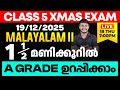 CLASS 5 X-MAS EXAM 19/12/2025 FRIDAY | MALAYALAM II ഒന്നര മണിക്കൂറിൽ A GRADE ഉറപ്പിക്കാം