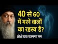 40 से 60 की उम्र में मरने वालों के साथ क्या होता है | Osho Life After Death Mystery in Hindi