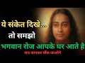 भगवान रोज़ आपके घर आते हैं | GOD VISITS YOU EVERYDAY | Paramhansa Yogananda 