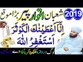 19 20 Shaban Itwar Peer | Surah Kausar Aur Astaghfirullah Ka Sabse Powerful Wazifa | Har Hajat Puri