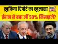 Secret Report का खुलासा Iran ने बचा लीं 50% Missiles?| Iran Israel War | Trump | Netanyahu | N18G