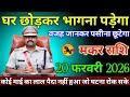 मकर राशि वालों 18 फरवरी 2026 घर छोड़कर भागना पड़ेगा वजह जानकर पसीना छूटने लगेगा