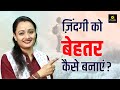 ज़िंदगी को बेहतर कैसे बनाएं? How to make life better? Motivational Video | Dr. Hemlata Ma'am