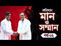কবি গান। মান ও সম্মান পর্ব-২ । New Kobi Gan2023 । জাহাঙ্গীর আলম ও শ্যামল বর্মণ । PFTI