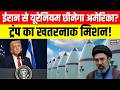 Iran America War : ट्रंप का खतरनाक मिशन, ईरान से यूरेनियम छीनेगा अमेरिका?| Netanyahu | Top News