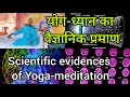 योग-ध्यान के वैज्ञानिक प्रमाण/युश महाराज Scientific evidences of Yoga-meditation/Yush maharaj
