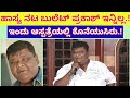 ಕನ್ನಡದ ಹಾಸ್ಯ ನಟ ಬುಲೆಟ್ ಪ್ರಕಾಶ್ ಇನ್ನಿಲ್ಲ || ಅತಿ ಹೆಚ್ಚು ಚಿತ್ರಗಳಲ್ಲಿ ಹಾಸ್ಯ ನಟನಾಗಿ ಅಭಿನಯಿಸಿದ ಬುಲೆಟ್