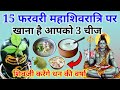 15 फरवरी शिवरात्रि के व्रत में ये 3 गुप्त चीज़ जरुर खा लेना मात्र 24 घंटे के अंदर किस्मत चमक जाएगी