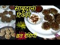 व्रत वाली चटपटी साबूदाना टिक्की सबसे आसान रेसिपी@व्रत रेसिपी@sabudana tikki recipe@