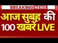 100 News LIVE:आज सुबह  की 100 खबरें LIVE| Headlines Today | PM Modi | Parliament | IND Vs PAK