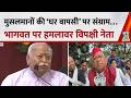 मुसलमानों की ‘घर वापसी’ पर संग्राम… RSS प्रमुख Mohan Bhagwat के बयान पर क्या बोले विपक्षी नेता ?