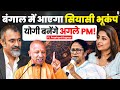 योगी बनेंगे अगले PM! बंगाल में राजनीतिक बदलाव की आहट | Astrologer Prashant Kapoor | Predictions 2026