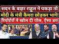 Loksabha के बाहर Rahul ने पकड़ा तो Modi के मंत्री कैमरा छोड़कर भागे! Hemant Atri