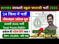 झारखंड सरकारी स्कूल चपरासी भर्ती 2026•फ़रवरी 2026 भर्ती Total Posts:5600+ |Jssc Govt School Peon Job