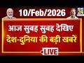 Good Morning Superfast | देश की बड़ी खबरें | 10 Feb 2026 | Modi | Rahul | Pappu Yadav | Ind Vs Pak