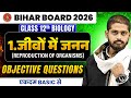जीवों में जनन Objective | Class 12th Biology Chapter 1 Objectives Questions | Bihar Board 2026