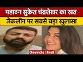 Sukesh Chandrasekhar के खत में कई खुलासे, Jacqueline पर कही बड़ी बात | वनइंडिया हिंदी *News
