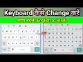 mobile keyboard ko Hindi kaise karen || english keyboard se Hindi typing kaise kare keyboard writing