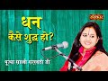 धन कैसे शुद्ध हो ? जानिए पूज्या साध्वी सरस्वती जी से | Pujya Sadhvi Saraswati Ji Sadupdesh