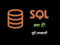 What is SQL with Full Information? – [Hindi] – Quick Support