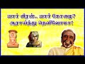 யார் வீரன்..யார் கோழை? ஆராய்ந்து தெளிவோமா! | KAVANAGAR KARJANAI | EP 472
