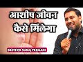 आशीष जीवन कैसे मिलेगा l जीवन बदलने वाला है आज का बचन सुनो l Pastor Suraj Premani #surajpremani