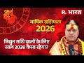 Mithun Varshik Rashifal 2026: मिथुन राशि वालों को साल 2026 में करियर में मिलेगा मुकाम | Horoscope