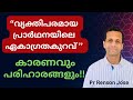 പ്രാർഥനയിലെ ഏകാഗ്രതയില്ലായ്മ; കാരണങ്ങളും, പരിഹാരവും | lack of concentration in prayer and reasons  
