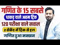 गणित के 15 सबसे धाकड़ वाले ट्रिक || 120 महत्वपूर्ण परीक्षा वाले सवाल || बिना कलम उठाएं ट्रिक से हल