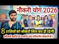 नौकरी के योग 2026 इन 8 राशियों को नौकरी मिल कर ही रहेगी 100% | Naukri Yog 2026 | by Sachin kukreti 