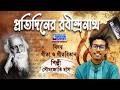 প্রতিদিনের রবীন্দ্রনাথ | শিল্পী : সৌমজোতি দাস | MUSIC