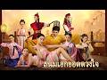 หนังเต็มเรื่อง | สนมเอกยอดดวงใจ | หนังตลกทะลุมิติชิงบัลลังก์ | พากย์ไทย HD