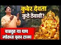 कुबेर देवता कुठे असावी ? वास्तुत या पाच मोठ्या चुका धन हानी करतील