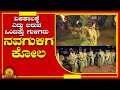 navaguliga Kola / ಏಕಕಾಲಕ್ಕೆ ಎದ್ದು ಬರುತ್ತಾರೆ ಈ ಸೃಷ್ಠಿಯ ಒಂಬತ್ತು ಗುಳಿಗರು...