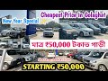 🔥 ₹50,000 টকাত গাড়ী! 😱 | Golaghat True Value | New Year Special Offer 📍Cash 50K Discount 