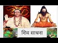 शिव साधना by Dr Narayan Dutt shrimali Ji Nikhileshwaranand