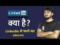 Linkedin kya hai | linkedin kaise use kare | linkedin tutorial for beginners | linkedin profile